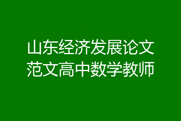 山东经济发展论文范文高中数学教师