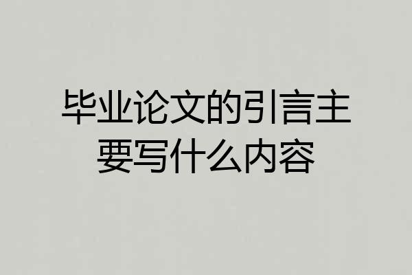 毕业论文的引言主要写什么内容