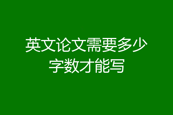 英文论文需要多少字数才能写