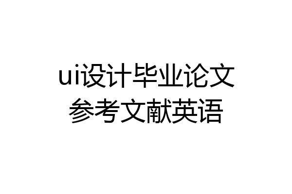 ui设计毕业论文参考文献英语