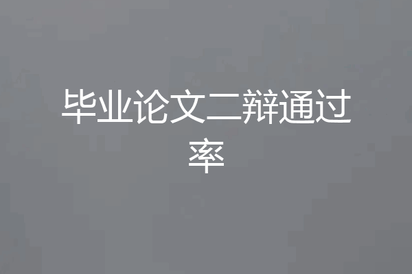 毕业论文二辩通过率