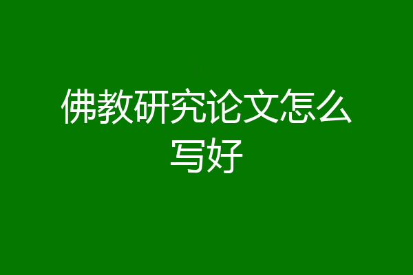 佛教研究论文怎么写好