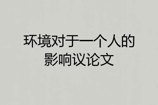 环境对于一个人的影响议论文