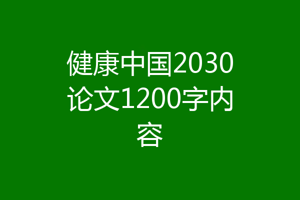 健康中国2030论文1200字内容