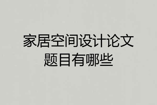 家居空间设计论文题目有哪些
