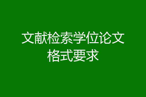 文献检索学位论文格式要求