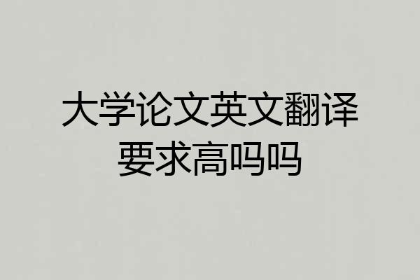 大学论文英文翻译要求高吗吗