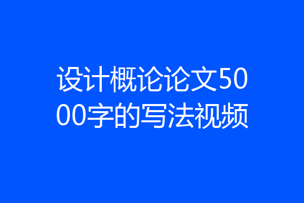 设计概论论文5000字的写法视频
