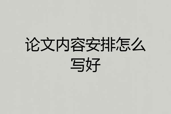 论文内容安排怎么写好