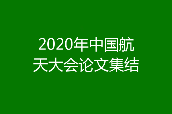 2020年中国航天大会论文集结