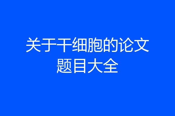 关于干细胞的论文题目大全
