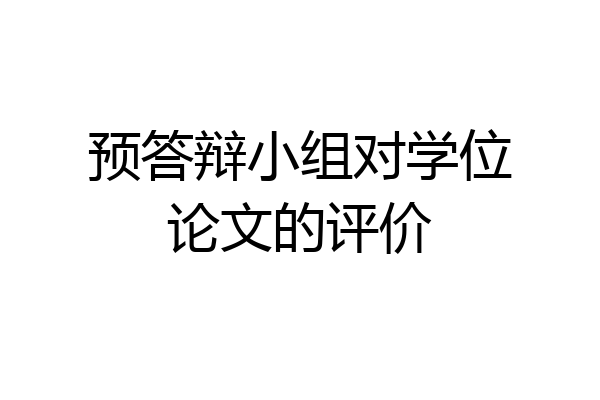 预答辩小组对学位论文的评价