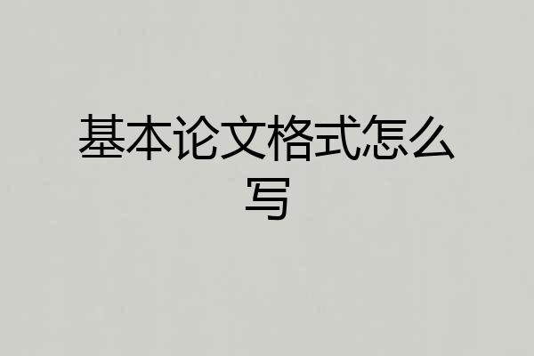 基本论文格式怎么写