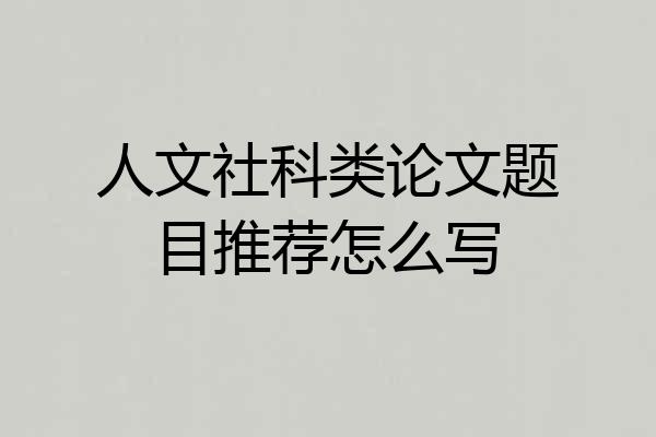 人文社科类论文题目推荐怎么写