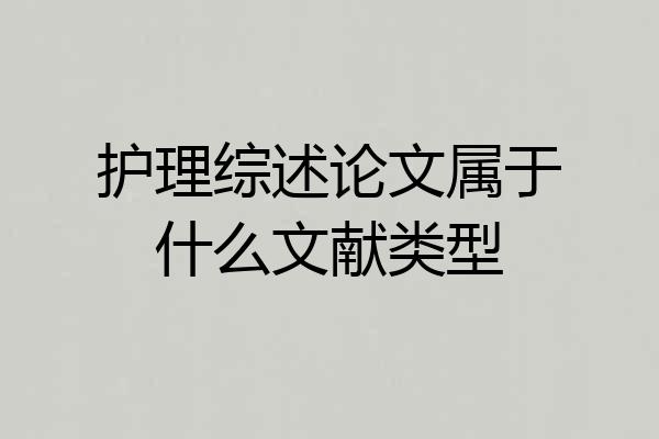 护理综述论文属于什么文献类型
