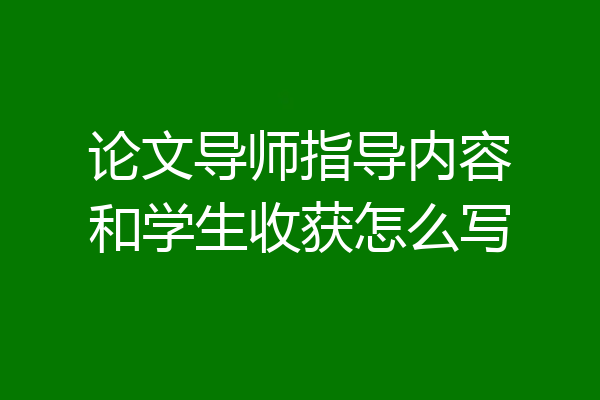 论文导师指导内容和学生收获怎么写