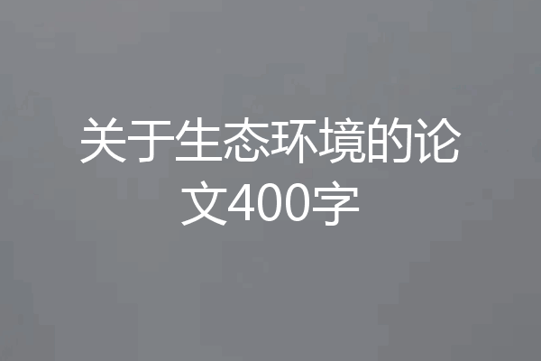 关于生态环境的论文400字
