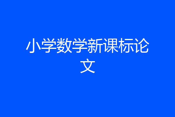 小学数学新课标论文