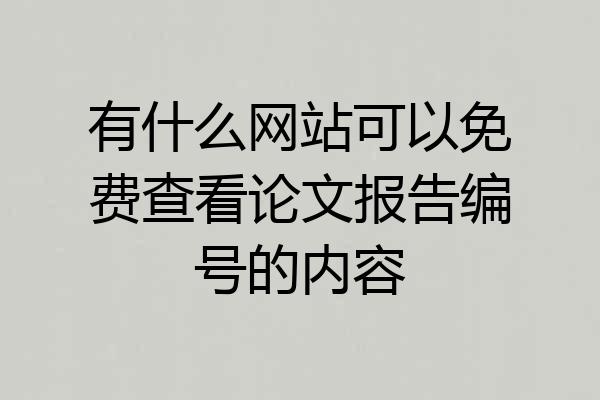 有什么网站可以免费查看论文报告编号的内容