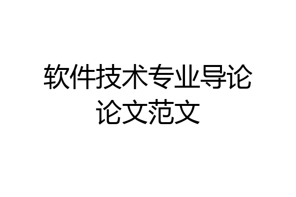 软件技术专业导论论文范文