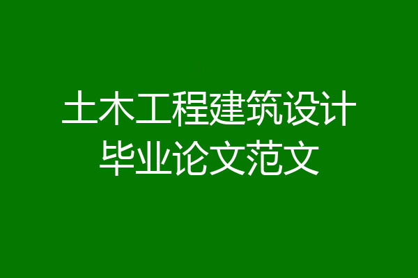 土木工程建筑设计毕业论文范文