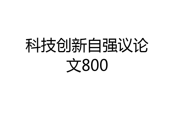 科技创新自强议论文800
