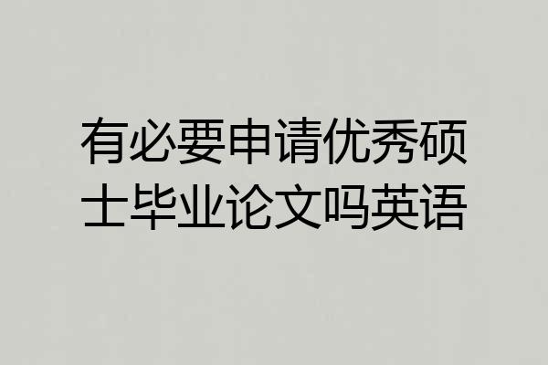有必要申请优秀硕士毕业论文吗英语