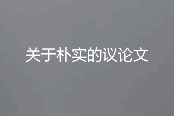 关于朴实的议论文