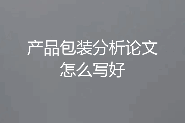 产品包装分析论文怎么写好
