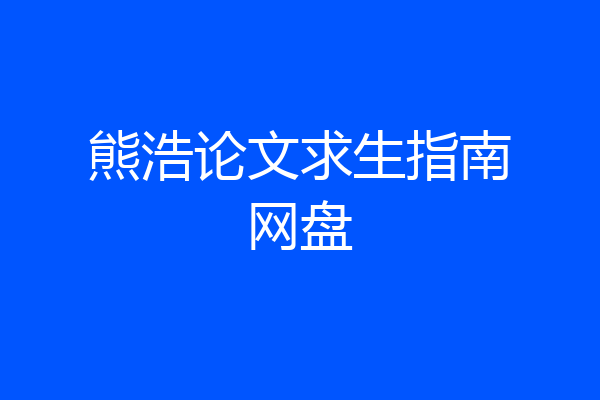 熊浩论文求生指南网盘