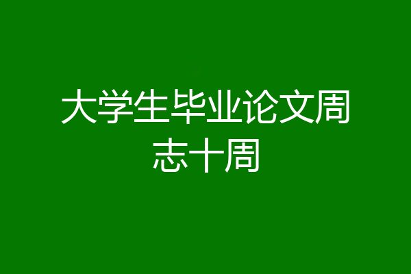 大学生毕业论文周志十周