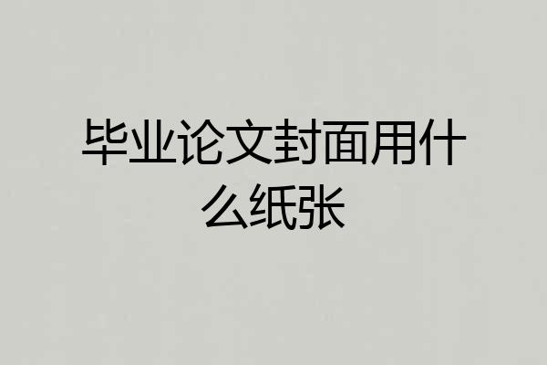 毕业论文封面用什么纸张