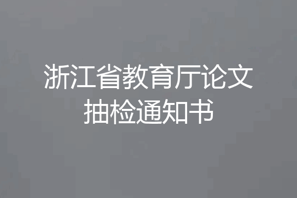 浙江省教育厅论文抽检通知书