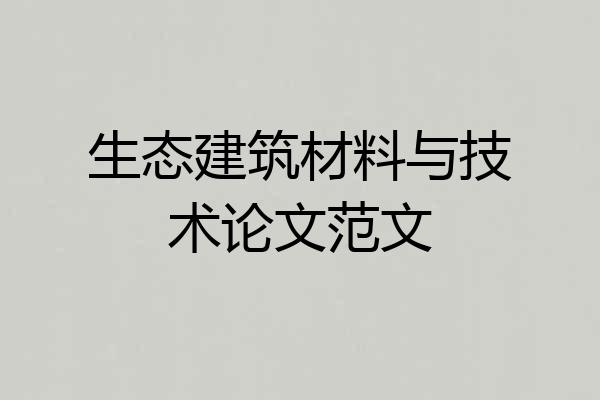 生态建筑材料与技术论文范文