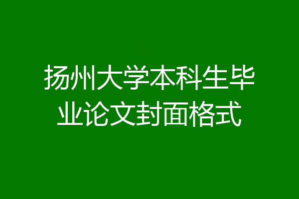 扬州大学本科生毕业论文封面格式