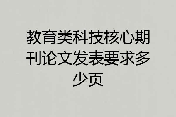 教育类科技核心期刊论文发表要求多少页