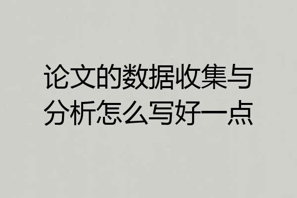 论文的数据收集与分析怎么写好一点