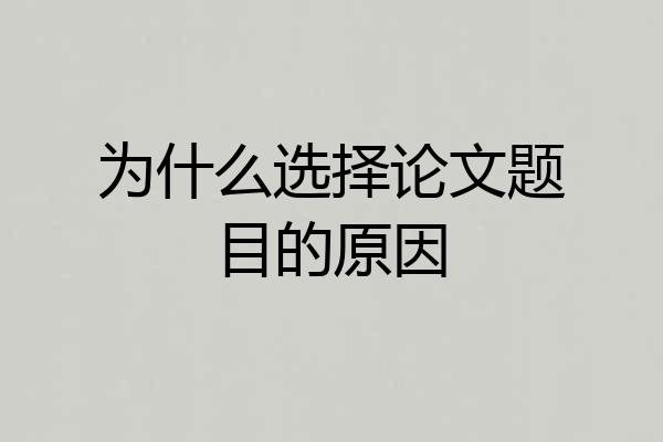 为什么选择论文题目的原因