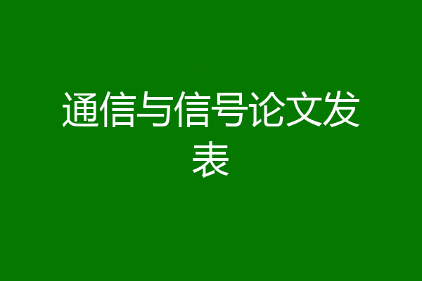通信与信号论文发表