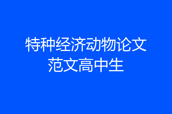 特种经济动物论文范文高中生