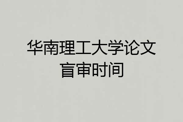 华南理工大学论文盲审时间