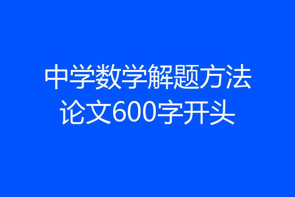 中学数学解题方法论文600字开头