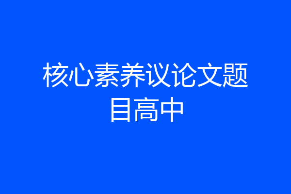 核心素养议论文题目高中