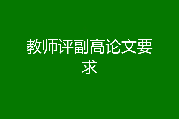教师评副高论文要求