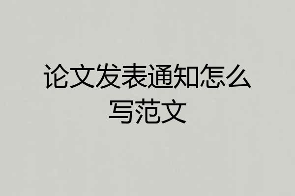 论文发表通知怎么写范文