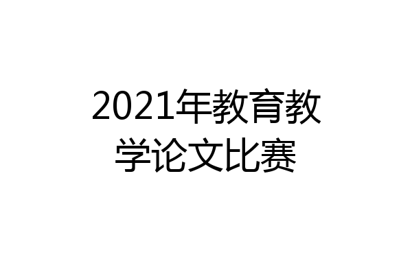 2021年教育教学论文比赛