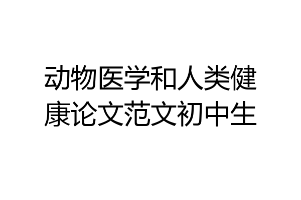 动物医学和人类健康论文范文初中生