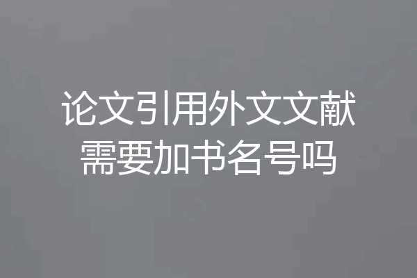 论文引用外文文献需要加书名号吗