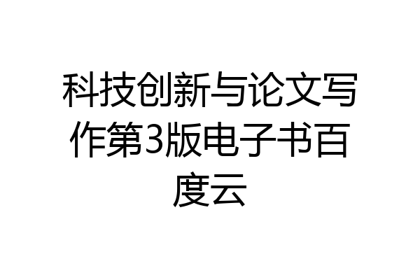 科技创新与论文写作第3版电子书百度云