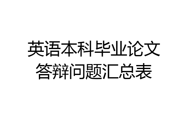 英语本科毕业论文答辩问题汇总表
